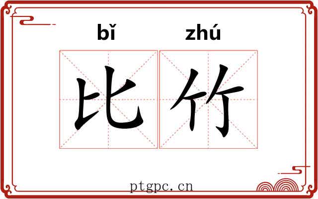 比竹