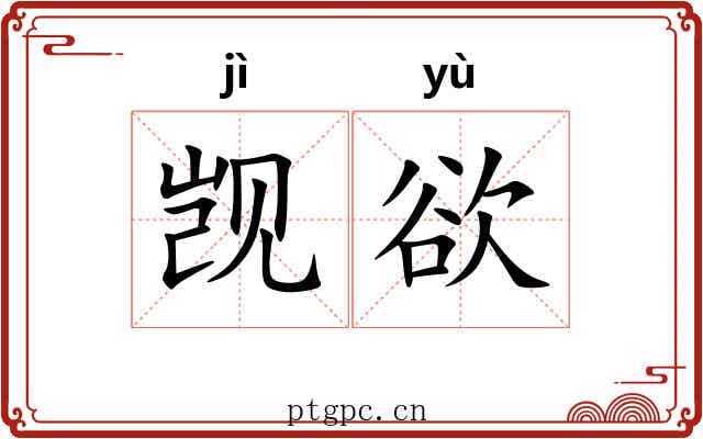 觊欲