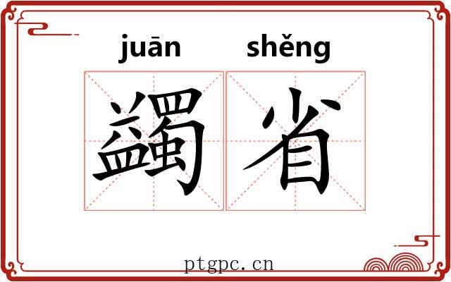 蠲省
