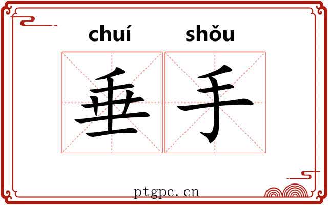垂手 垂手