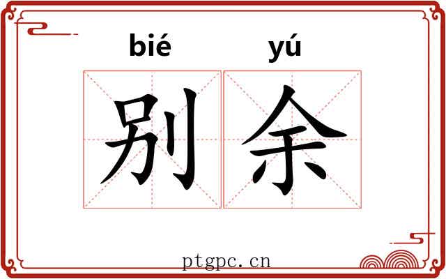 别余
