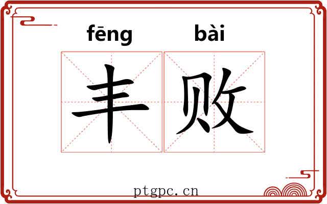 丰败