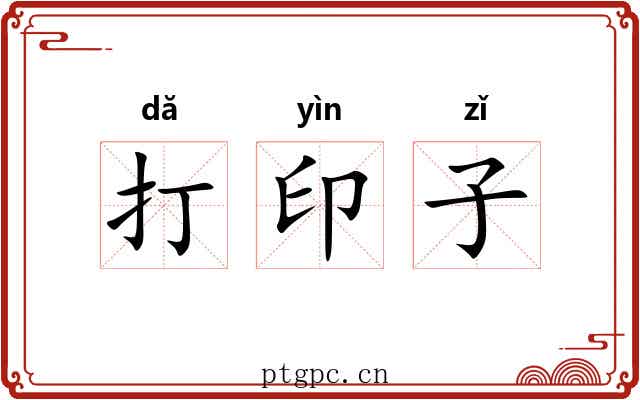 打印子