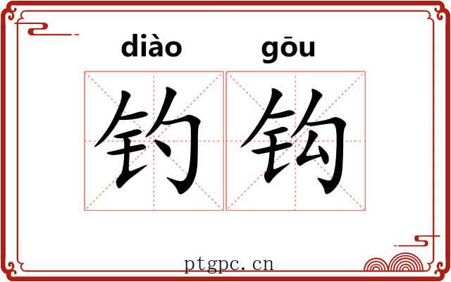 钓钩