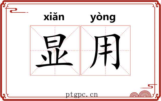 显用
