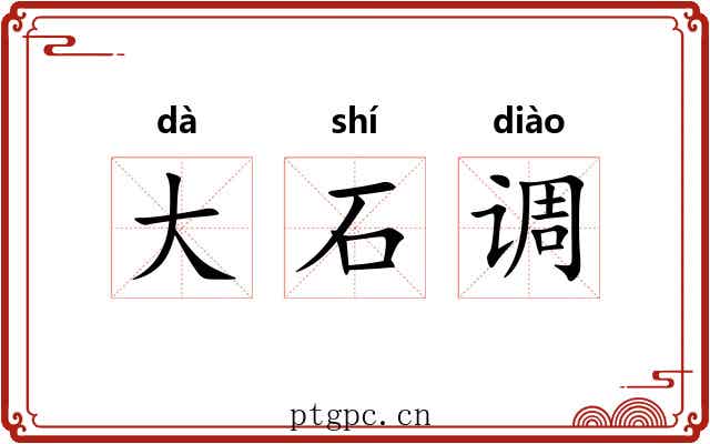 大石调