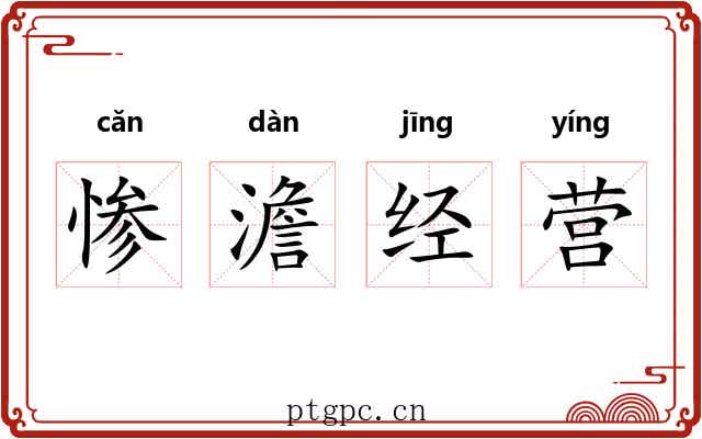 惨澹经营 惨澹经营