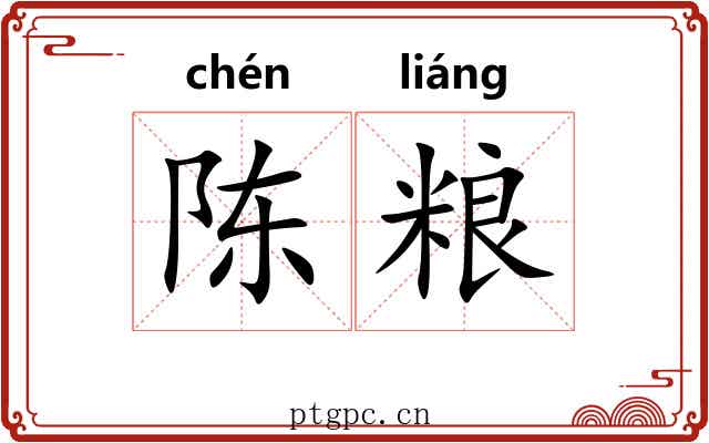 陈粮