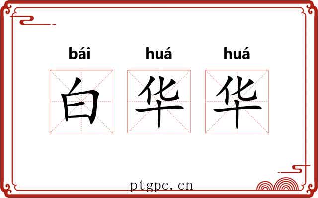 白华华