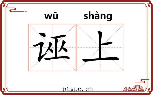 诬上
