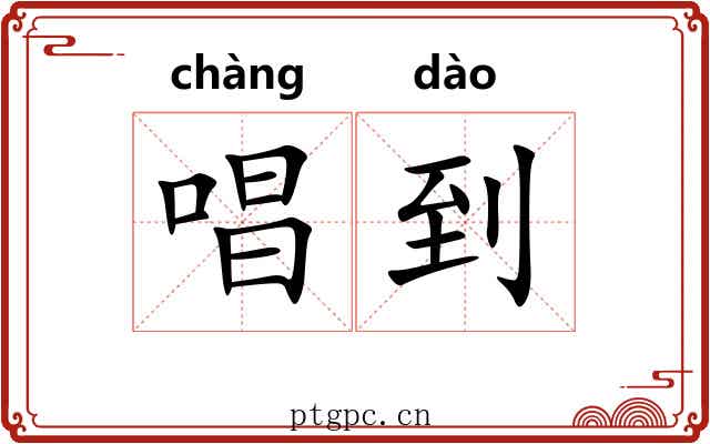 唱到