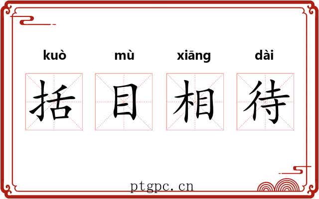 括目相待 括目相待
