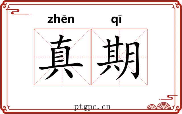 真期