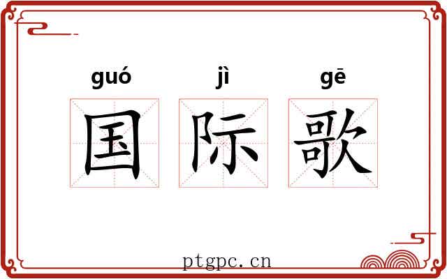 国际歌
