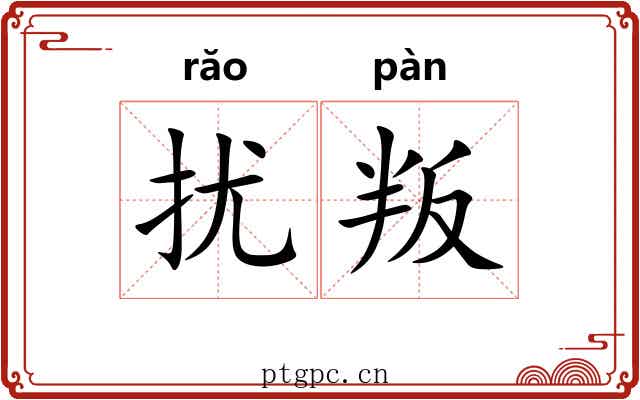 扰叛