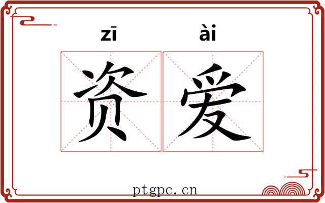 资爱