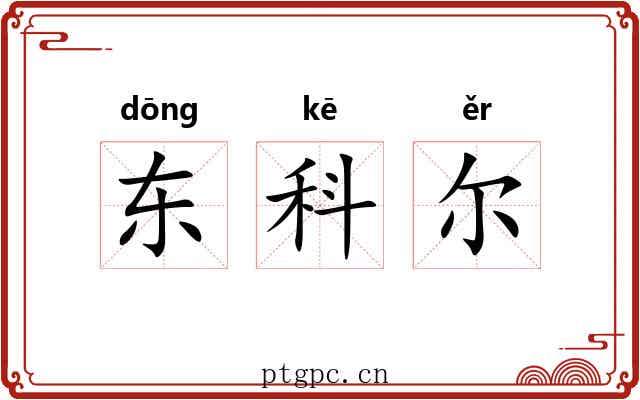 东科尔