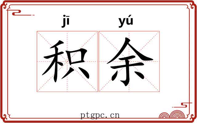 积余