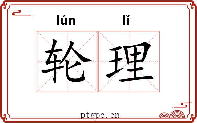 轮理