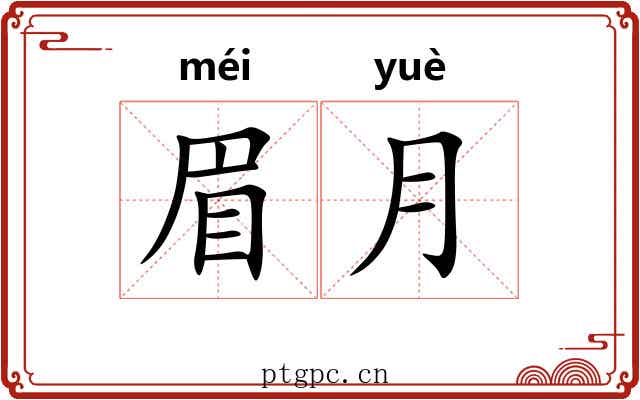 眉月 眉月