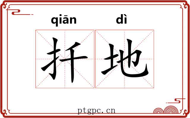扦地 扦地