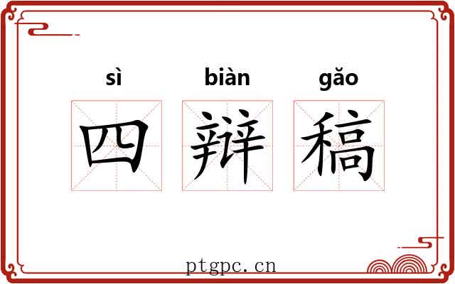 四辩稿 四辩稿