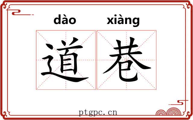 道巷
