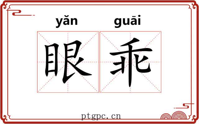 眼乖
