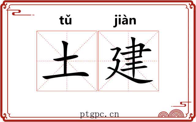 土建 土建