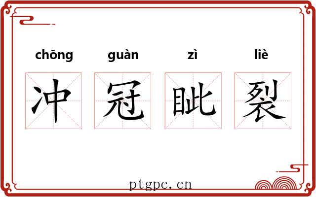 冲冠眦裂 冲冠眦裂