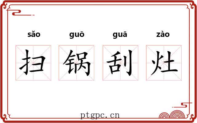 扫锅刮灶