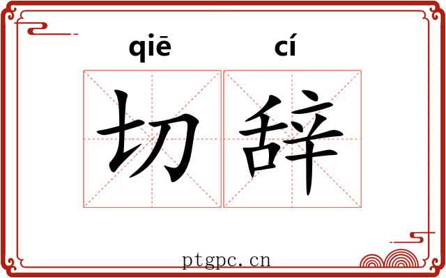 切辞 切辞