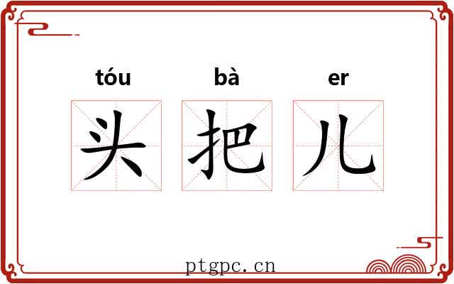 头把儿 头把儿