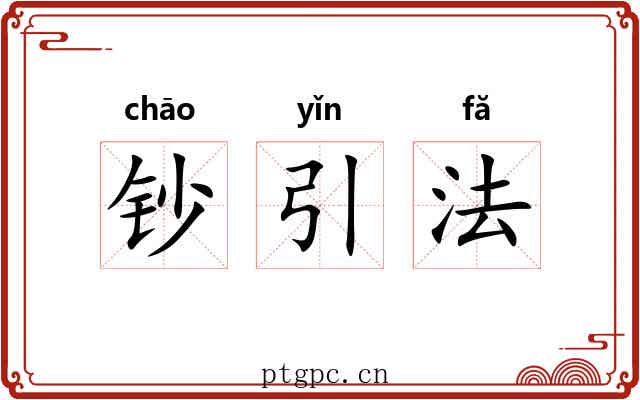 钞引法