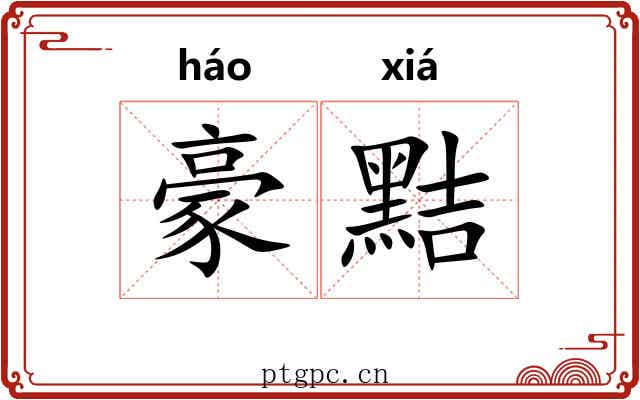 豪黠