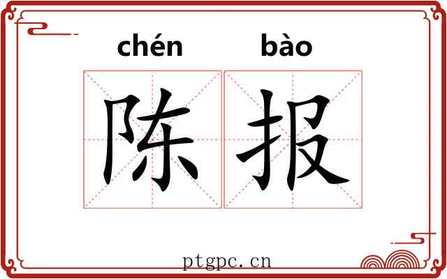 陈报