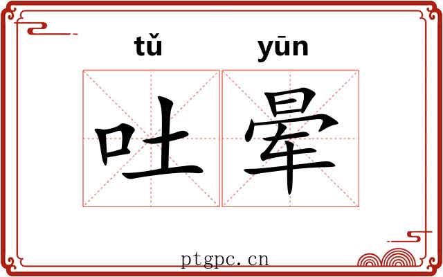 吐晕