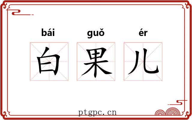 白果儿