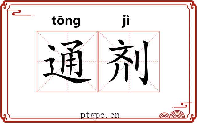 通剂
