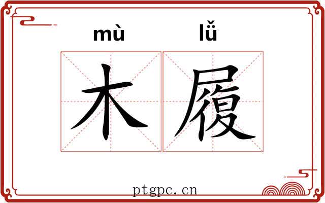 木履 木履