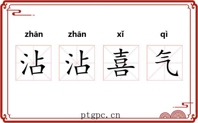 沾沾喜气 沾沾喜气