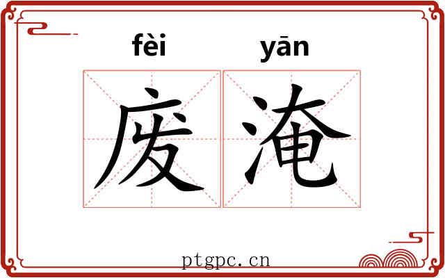 废淹 废淹