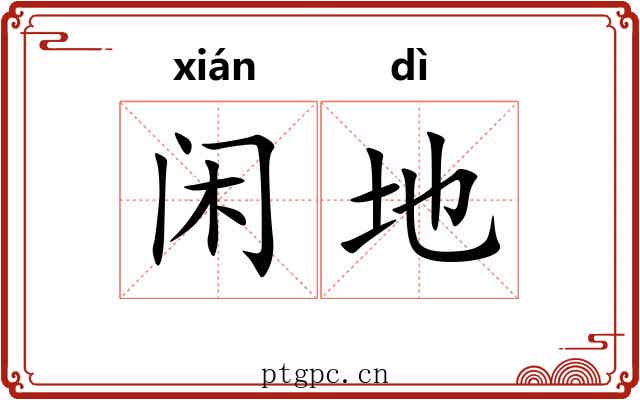 闲地 闲地