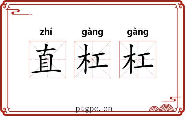 直杠杠