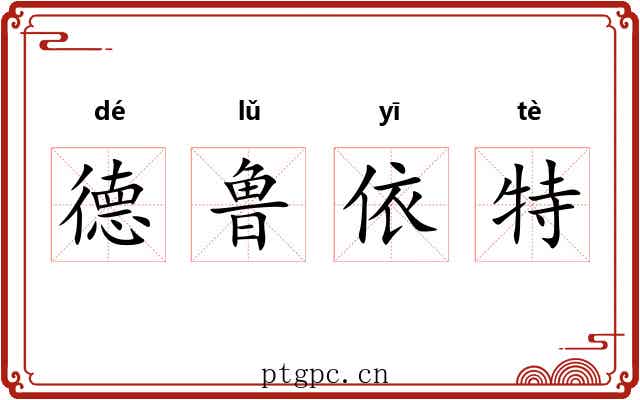 德鲁依特