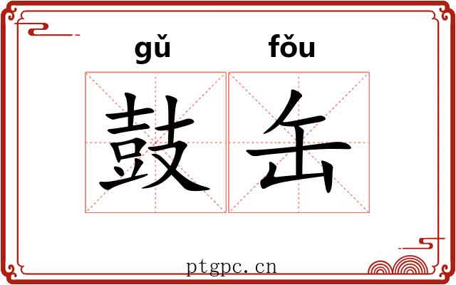 鼓缶