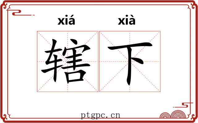 辖下