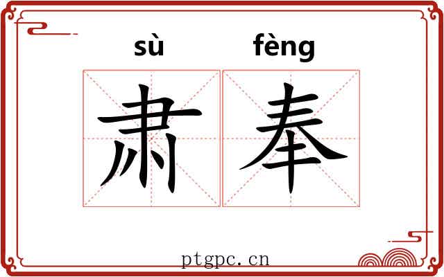 肃奉