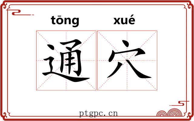 通穴