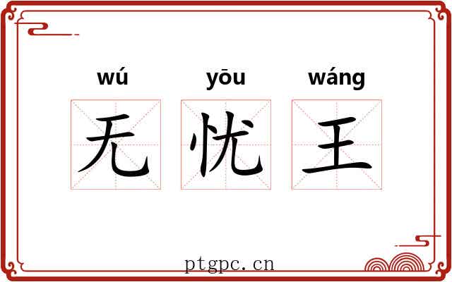 无忧王